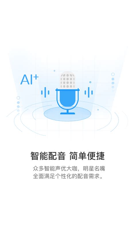 讯飞配音-国内一站式配音服务平台