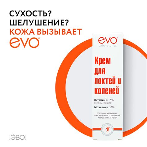 EVO/ЭВО Крем для локтей и коленей с ниацинамидом 5% (витамин В6) и ...