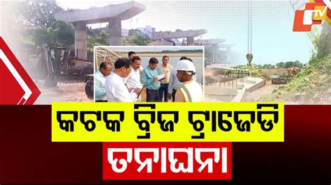Cuttack Bridge Collapse: କଟକରେ ବ୍ରିଜ୍ କାମବେଳେ କାହିଁକି ଗଳିପଡ଼ିଲା ସ୍ଲାବ୍ ...