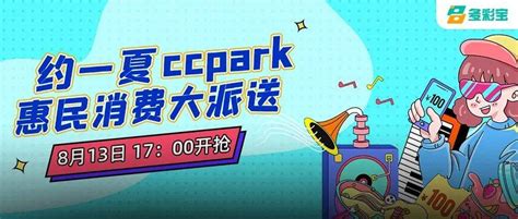 吃喝玩乐购！ “CCPARK惠民消费券”8月13日17点多彩宝准时开抢_活动_贵阳_贵州