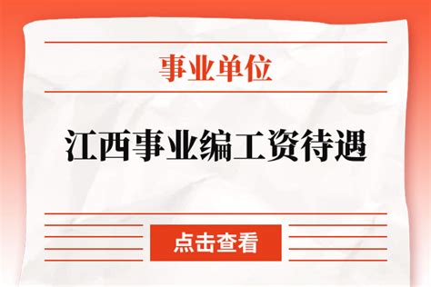 2023年江西事业单位工资待遇标准包括哪些方面