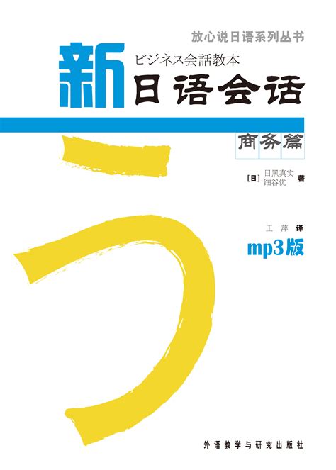 新日语会话商务篇(放心说日语系列丛书)(配MP3)-外研社综合语种教育出版分社