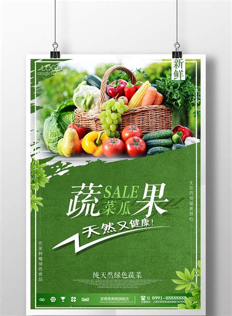 蔬菜瓜果有机食品宣传促销海报模板下载_3543x5315像素_【包图网】