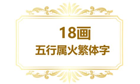 繁体18画五行属火的字大全_定字起名_好名馆起名网