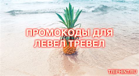 Промокоды ⛱ Левел Тревел на скидку до 7000₽ в мае 2023