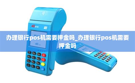 办理银行pos机需要押金吗_办理银行pos机需要押金吗-拉卡拉POS机