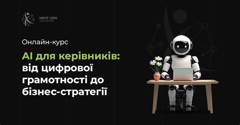 AI для керівників: від цифрової грамотності до бізнес-стратегії