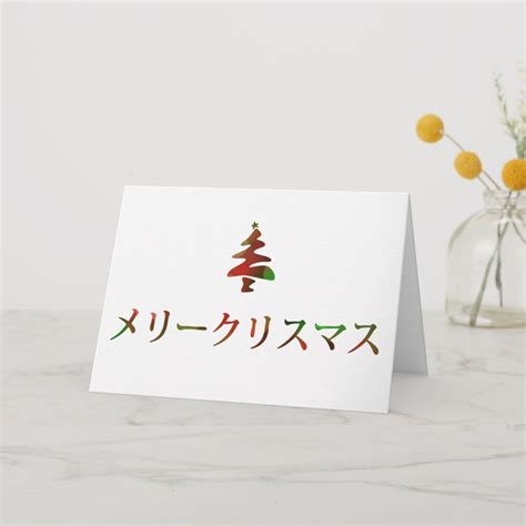 メリークリスマス (Merry Christmas in Japanese) Holiday Card | Zazzle | Japanese ...