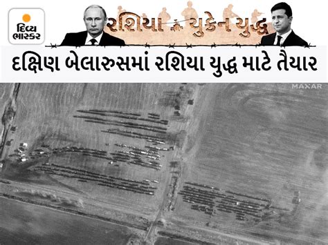 સેટેલાઈટ તસવીરોમાં ખુલાસો, યુક્રેન બોર્ડરથી અમુક અંતરે જ રશિયાના 150 ...