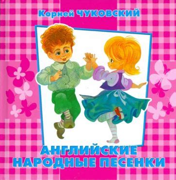 Книга: "Английские народные песенки" - Корней Чуковский. Купить книгу ...