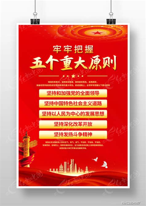 五个重大原则海报图片下载_红动中国