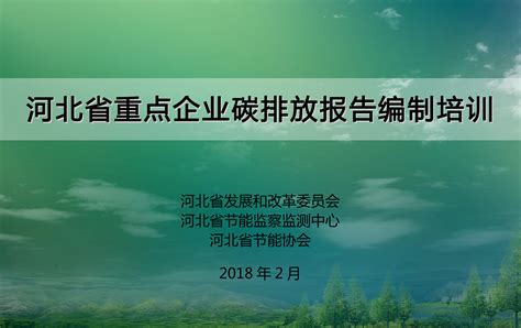 河北省重点企业碳排放报告编制培训（课件） - 碳专委会 - 河北节能协会