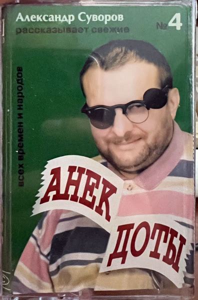 Audio MC (Кассета) Александр Суворов "Анекдоты всех времен и народов ...