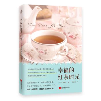 幸福的红茶时光（一本书读懂红茶！开启美好的下午茶时光） - pdf 电子书 download 下载 - 智汇网