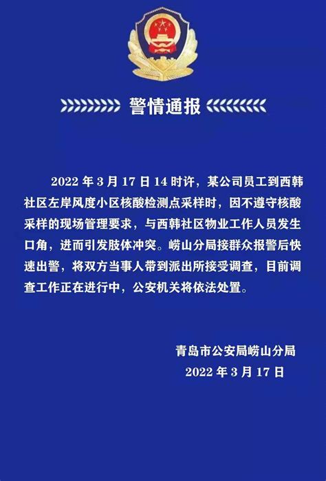 刚刚，崂山发布警情通报-青报网-青岛日报官网