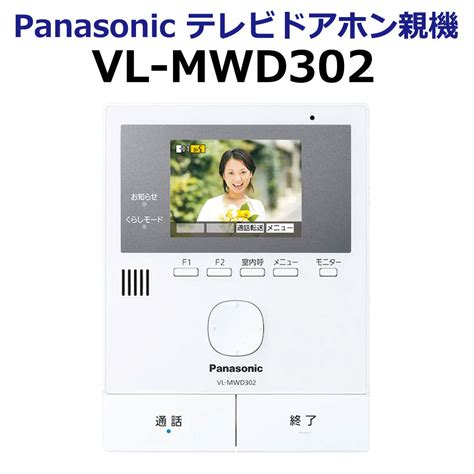 Panasonic！ テレビドアホン 録画機能付き VL-MWD302 - スマホ/家電/カメラ その他