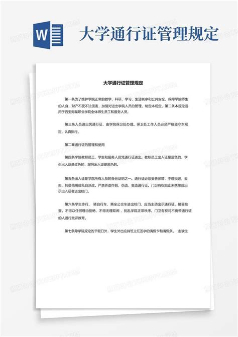 大学通行证管理规定Word模板下载_编号ldjaewyo_熊猫办公