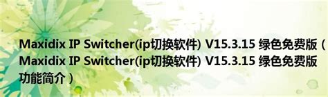 ip切换软件|汉江的IP自由换工具V2.0.0.9 绿色版软件下载 - 绿色先锋下载 - 绿色软件下载站