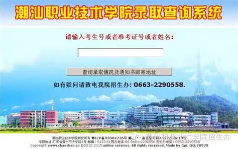 潮汕职业技术学院招生办电话： 0663-2290558 2290588-联系方式
