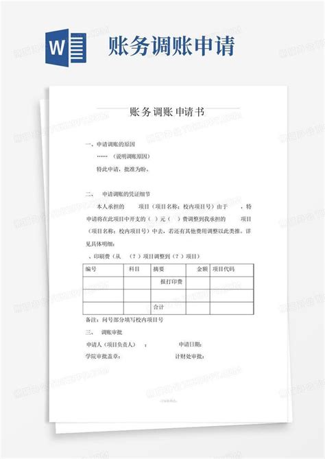 账务调账申请Word模板下载_编号lannjwne_熊猫办公