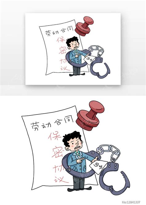 劳动合同法保密协议主题漫画图片下载_红动中国