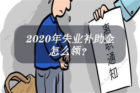 2023年北京失业金多少钱一个月,可以领取多少个月_大风车考试网
