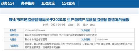 辽宁省鞍山市市场监督管理局关于2020年生产领域产品质量监督抽查情况的通报-中国质量新闻网