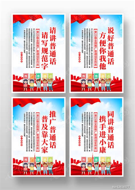 全国推广普通话宣传标语海报图片下载_红动中国