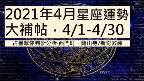 2021年4月份星座運勢分析｜金牛座、巨蟹座、射手座好運前三名｜自我衝動不要太多 - YouTube