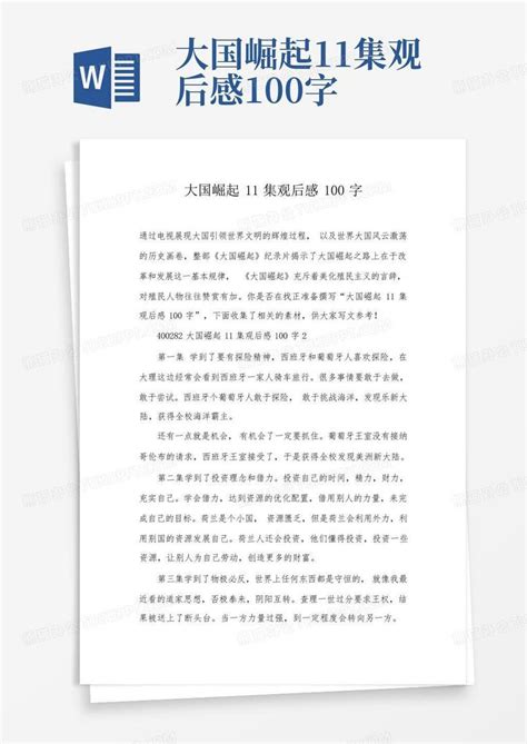 大国工匠刘丽观后感100字Word模板下载_编号lyzvojym_熊猫办公