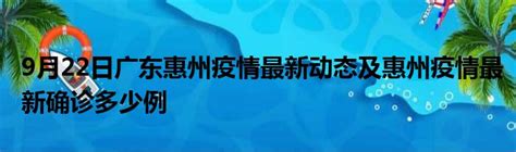 9月22日广东惠州疫情最新动态及惠州疫情最新确诊多少例_第一生活网