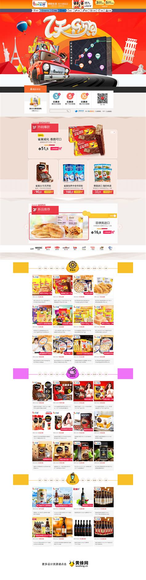 朝阳生活食品零食天猫首页活动页面设计 - - 大美工dameigong.cn