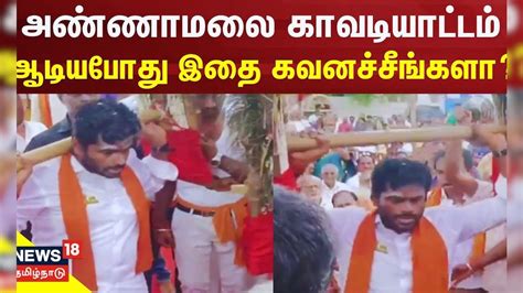 அண்ணாமலை காவடியாட்டம் ஆடியபோது இதை கவனச்சீங்களா ? | BJP Annamalai ...
