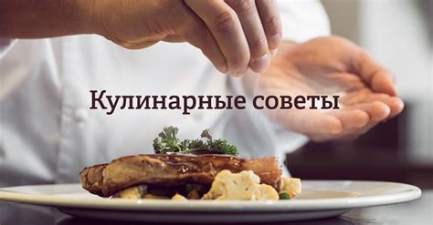 Секреты поваров - Со Вкусом