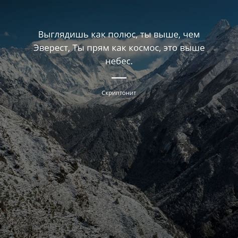 Выглядишь как полюс, ты выше, чем Эверест, Ты прям как космос, это выше ...