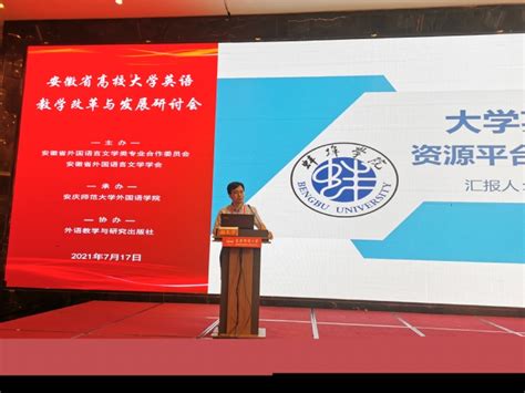 蚌埠学院外国语学院参加2021年安徽省高校大学英语教学改革与发展研讨会