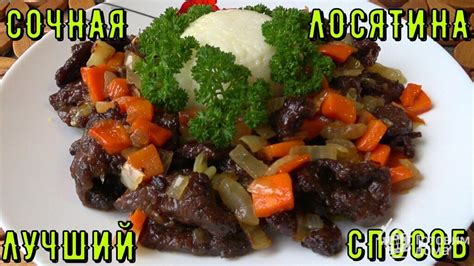 Сочное мясо лося. Лучший способ приготовления дичи и не только ...