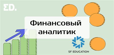 Обзор курса «Финансовый аналитик» от SF Education + промокод