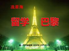 《留学巴黎》PPT课件3 - 第一PPT