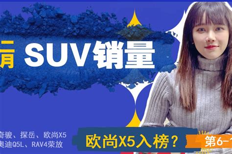 茜茜唠车|2月SUV销量点评，新星欧尚X5首露脸！（上）_凤凰网视频_凤凰网