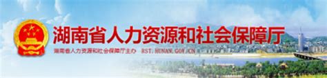 湘潭市人力资源和社会保障网站