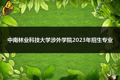 中南林业科技大学涉外学院分数线2021年公布