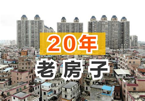 住建部发布通知，未来房龄超过20年的老房子，一律这样处理！