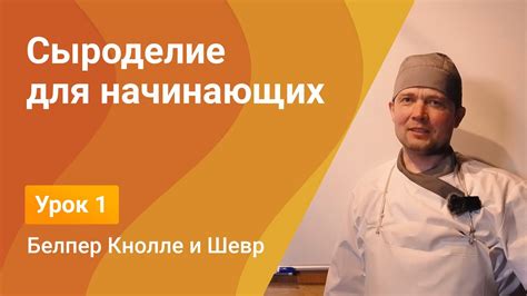 Сыроделие для начинающих. Готовим два кисломолочных сыра Белпер Кнолле ...