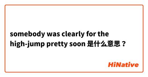 "somebody was clearly for the high-jump pretty soon "是什么意思？ -关于英语 (美国 ...