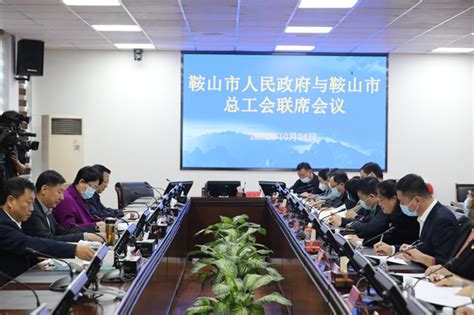 鞍山市人民政府与鞍山市总工会联席会议召开--中国工会新闻--人民网
