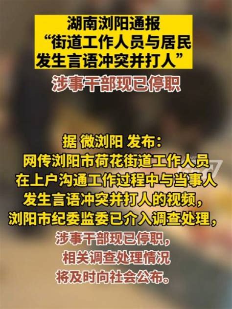 湖南浏阳通报“街道工作人员与居民发生言语冲突并打人”：涉事干……_新浪新闻
