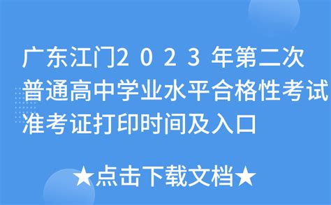 广东江门2023年第二次普通高中学业水平合格性考试准考证打印时间及入口