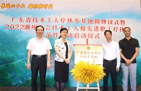 潮州工会技术工人和先进职工疗休养示范性活动正式启动-广东省总工会