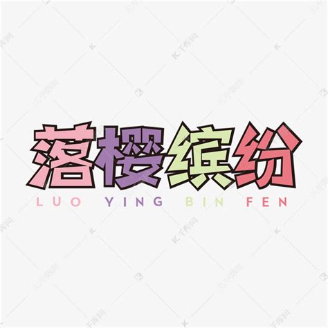 樱字五行属什么，樱字的含义是什么，樱字取名的寓意（男孩，女孩）_第一起名网